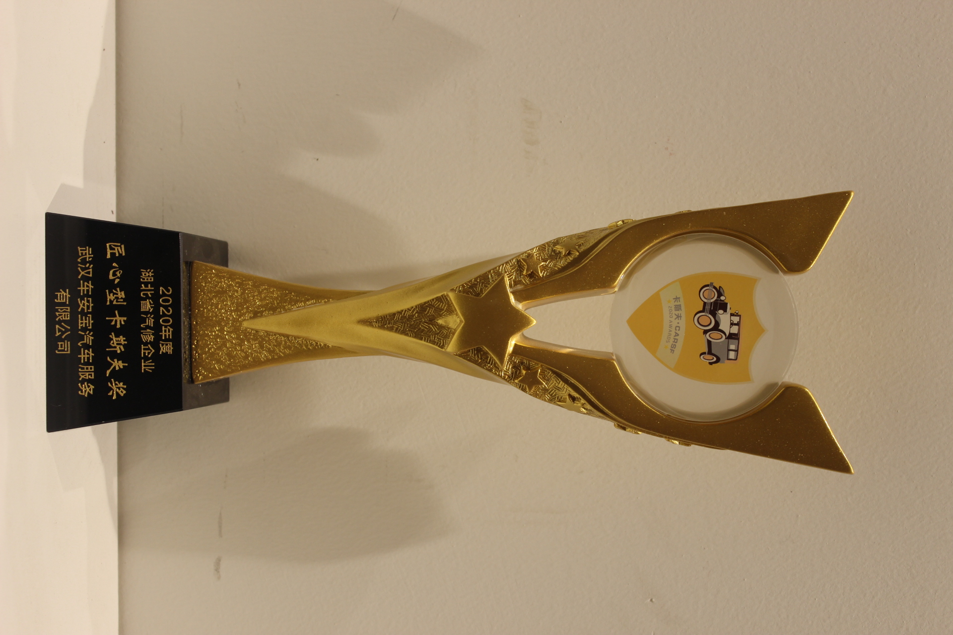 湖北省汽修企业匠心型卡斯夫奖