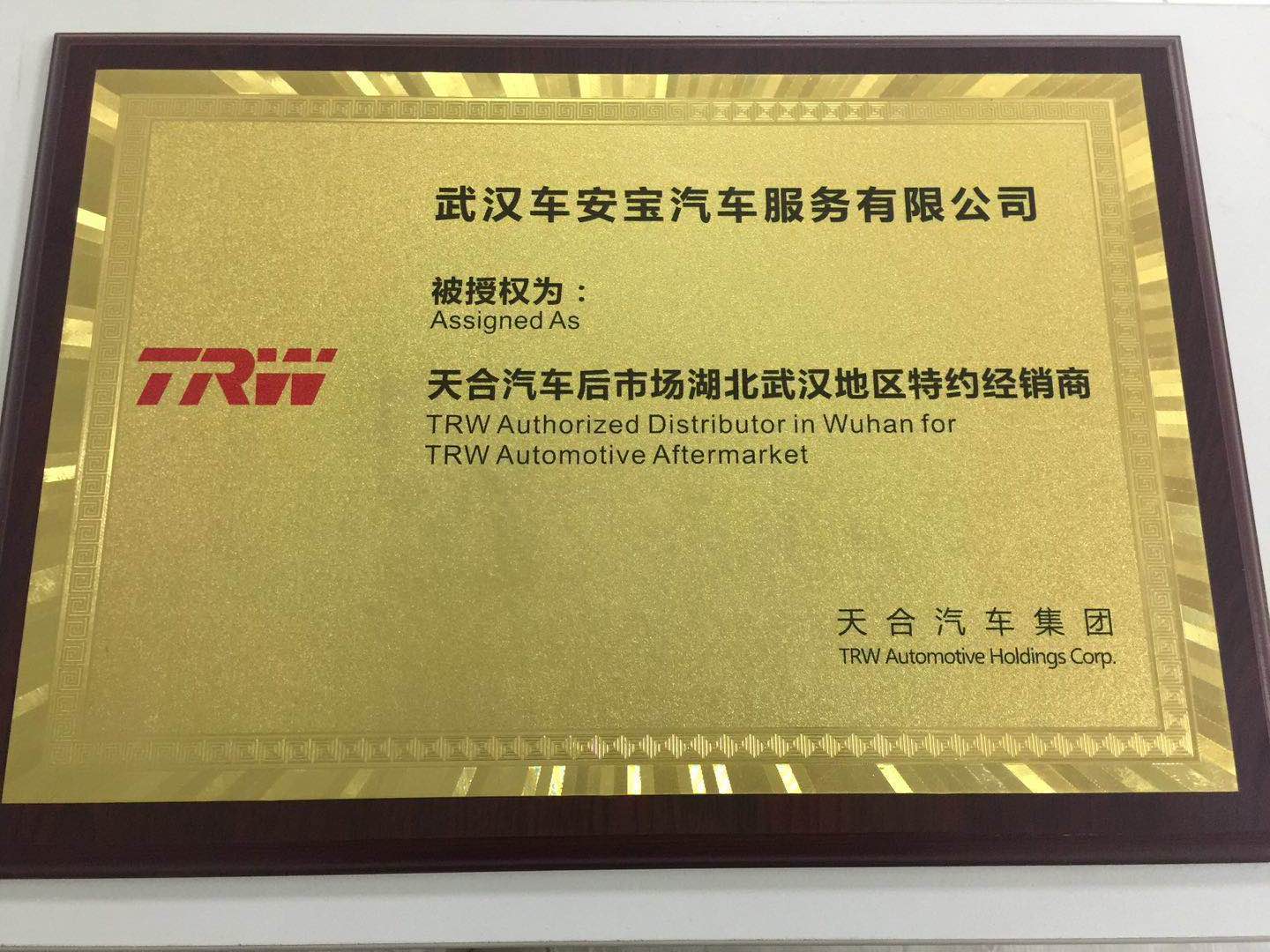 TRW特约经销商