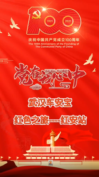 【车安宝】红色之旅—红安站