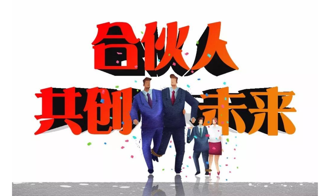 梦想合伙人