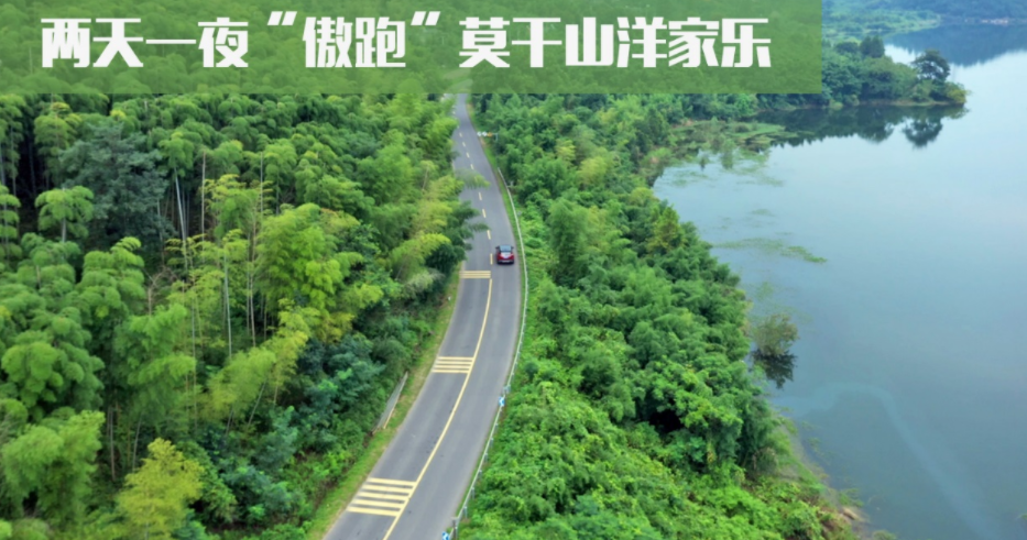 一夜跨越亚欧大陆 周末“傲跑”莫干山游记