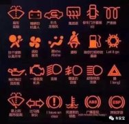 【车安宝】安全:车上这9个故障灯亮了,千万别再开了