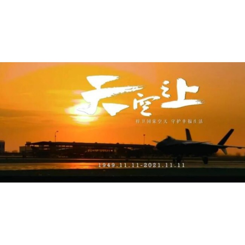 人民空军成立72周年